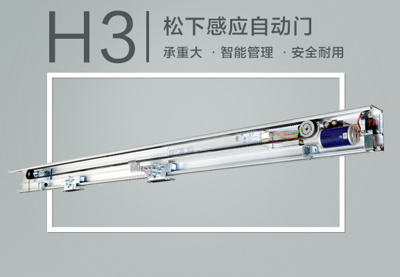 松下H3自动感应门