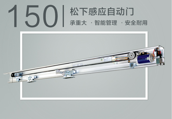 松下锐帝150自动感应门