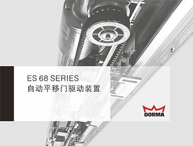 多玛ES68精智系列自动平移门机组