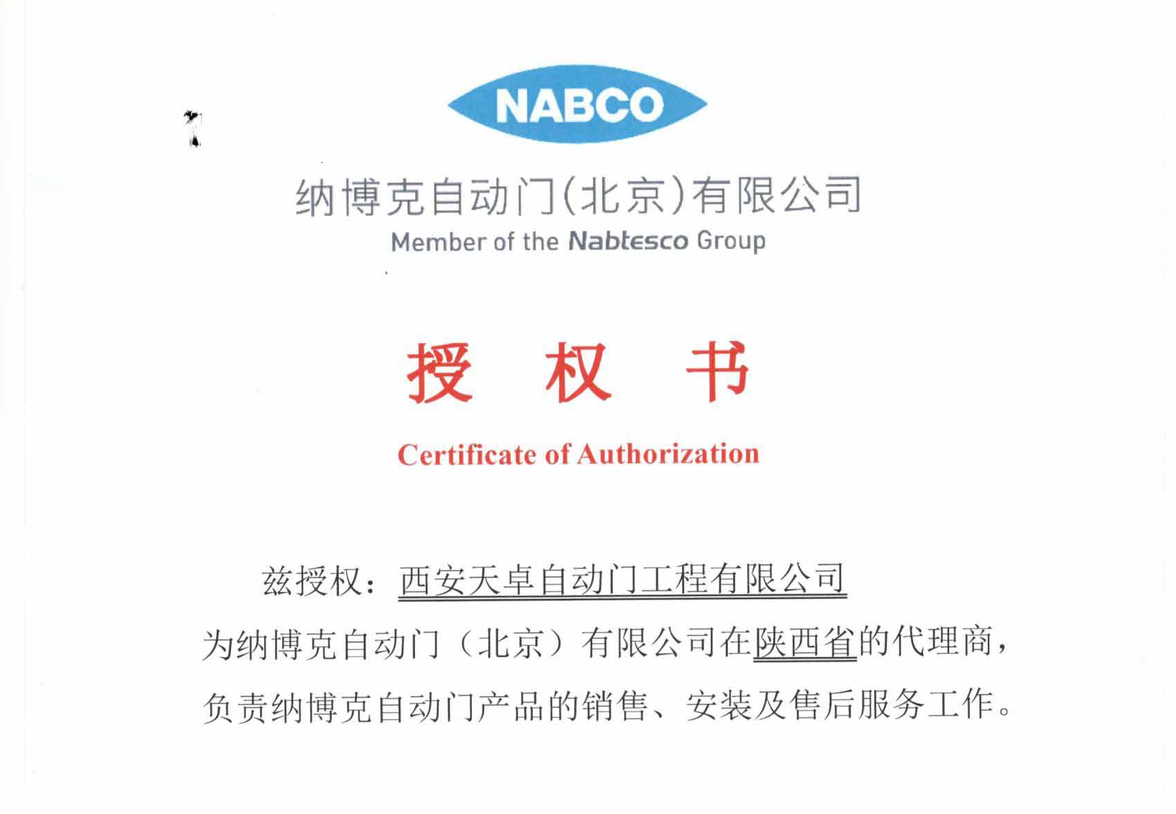 日本纳博克自动门授权书