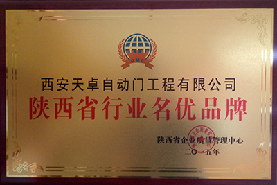 陕西省行业名优品牌
