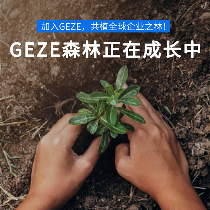 手植春天，反哺自然，西安GEZE 盖泽自动门自动门邀您一起云种树